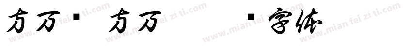 方万恺 方万煜字体转换